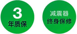 3年质保 - 减震器终身保修