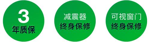 3年质保 - 可视窗门终身保修 - 减震器终身保修