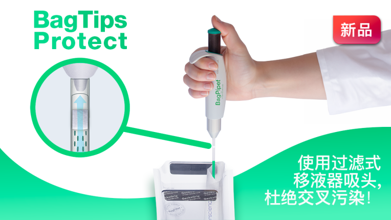 新品：BagTips Protect